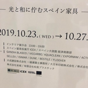 スペイン大使館家具展　和晃プラスチック　©大成建設一級建築士事務所